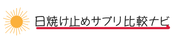 日焼け止めサプリロゴ